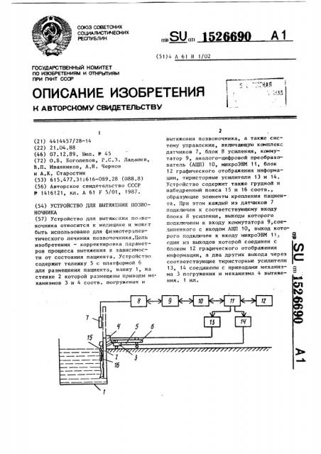 Устройство для вытяжения позвоночника (патент 1526690)