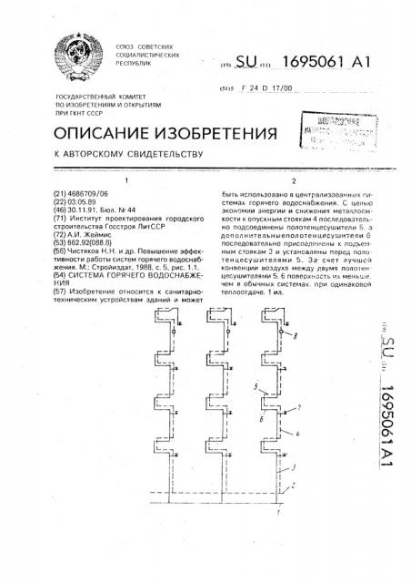 Система горячего водоснабжения (патент 1695061)