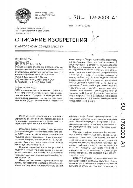 Валопровод (патент 1762003)