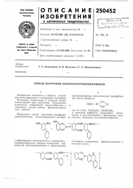 Способ получения полифенантридинилимидов (патент 250452)