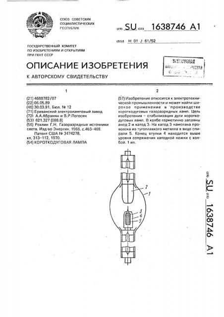 Короткодуговая лампа (патент 1638746)