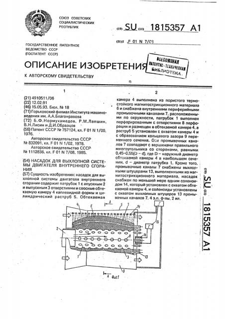 Насадок для выхлопной системы двигателя внутреннего сгорания (патент 1815357)