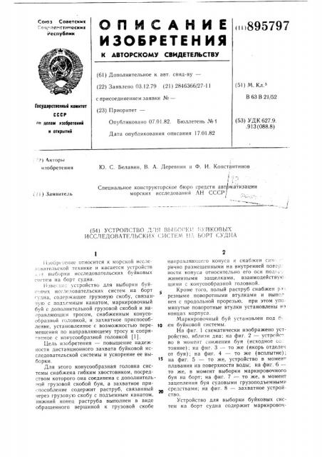 Устройство для выборки буйковых исследовательских систем на борт судна (патент 895797)