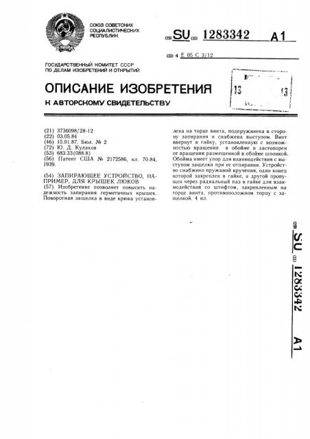 Запирающее устройство,например,для крышек люков (патент 1283342)