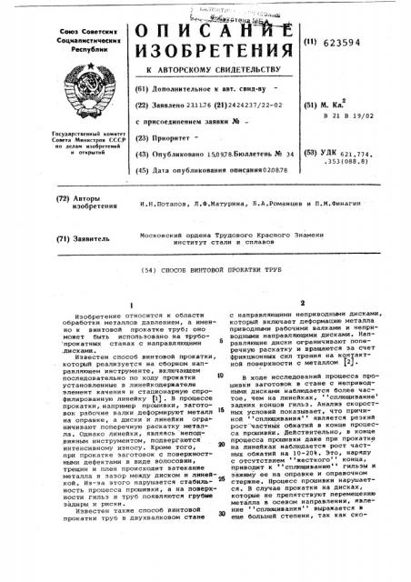 Способ винтовой прокатки труб (патент 623594)