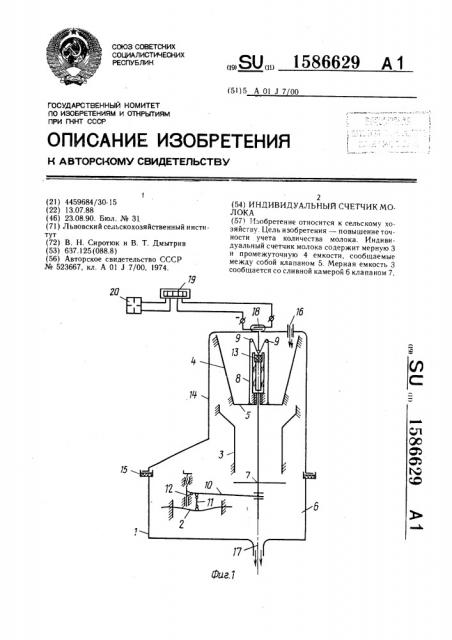 Индивидуальный счетчик молока (патент 1586629)