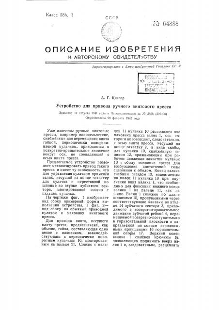 Устройство для привода ручного винтового пресса (патент 64388)