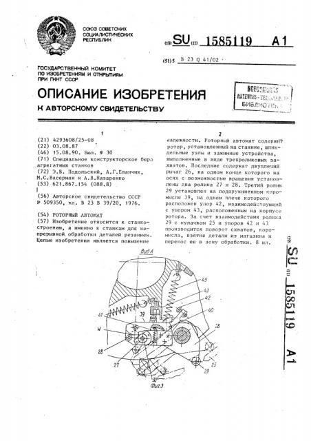 Роторный автомат (патент 1585119)