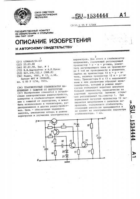 Транзисторный стабилизатор напряжения с защитой от перегрузки (патент 1534444)