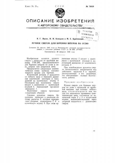 Ручное сверло для бурения шпуров по углю (патент 73629)