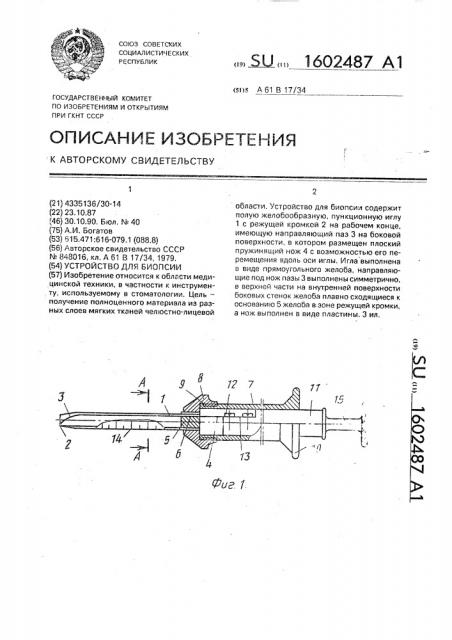 Устройство для биопсии (патент 1602487)