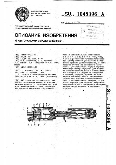 Детектор электронного захвата (патент 1048396)