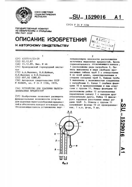 Устройство для удаления пылегазообразных вредностей (патент 1529016)