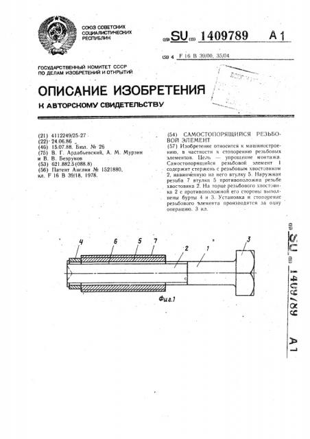 Самостопорящийся резьбовой элемент (патент 1409789)