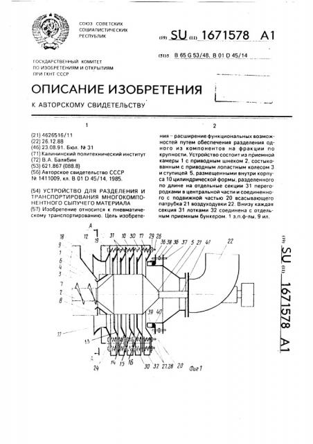 Устройство для разделения и транспортирования многокомпонентного сыпучего материала (патент 1671578)