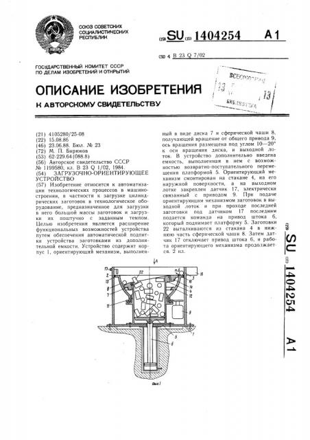 Загрузочно-ориентирующее устройство (патент 1404254)