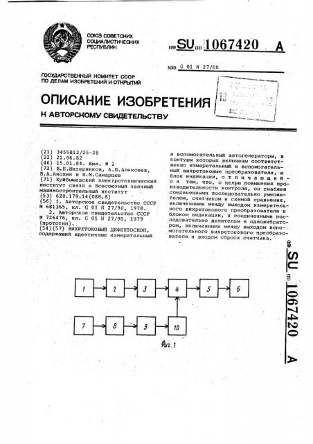 Вихретоковый дефектоскоп (патент 1067420)