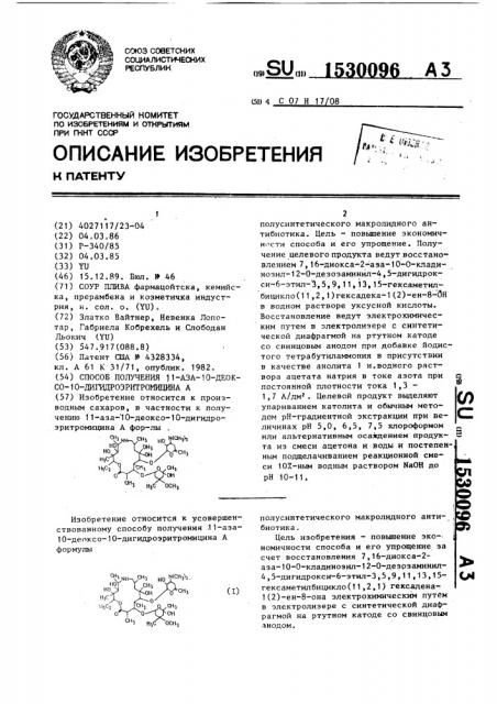 Способ получения 11-аза-10-деоксо-10-дигидроэритромицина а (патент 1530096)