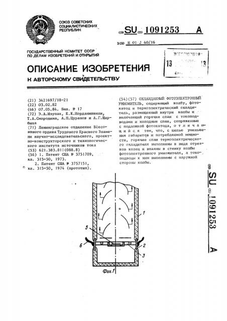 Охлаждаемый фотоэлектронный умножитель (патент 1091253)