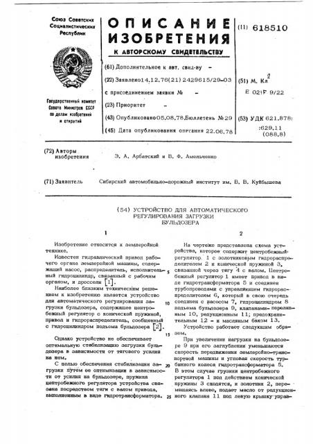 Устройство для автоматического регулирования загрузки бульдозера (патент 618510)