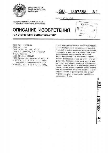 Аналого-цифровой преобразователь (патент 1307588)