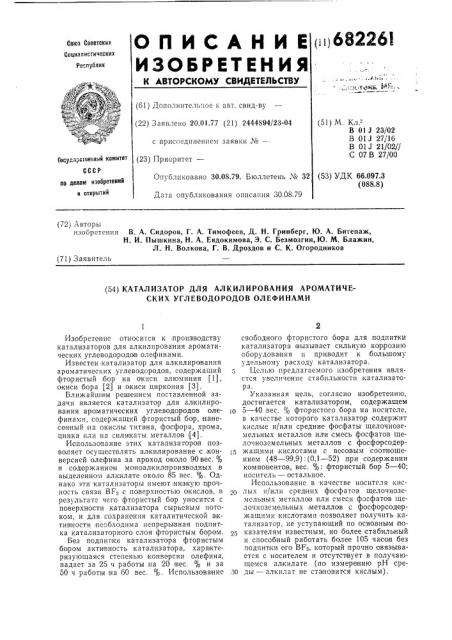 Катализатор для алкилирования ароматических углеводородов олефинами (патент 682261)