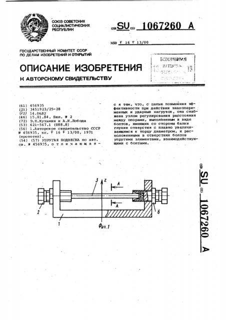 Упругая подвеска (патент 1067260)