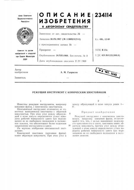 Патент ссср  234114 (патент 234114)