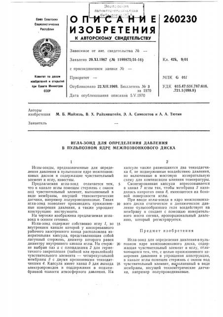 Игла-зонд для определения давления в пульпозном ядре межпозвонкового диска (патент 260230)
