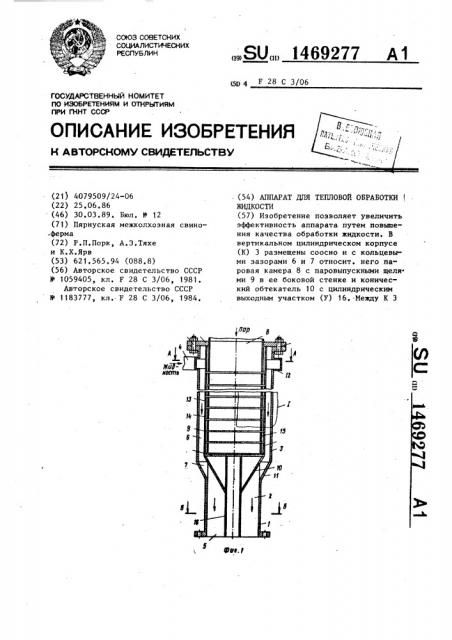 Аппарат для тепловой обработки жидкости (патент 1469277)