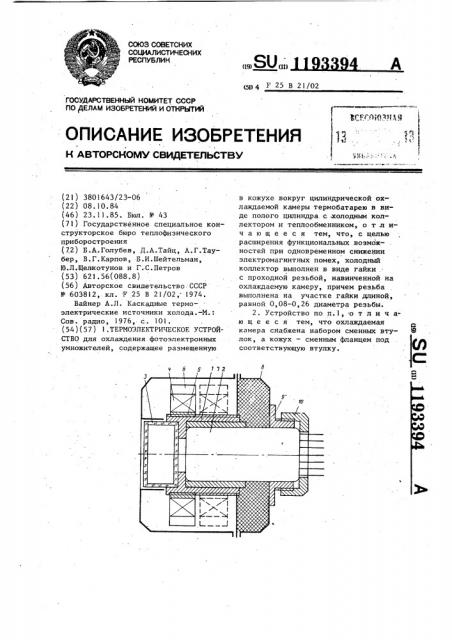 Термоэлектрическое устройство (патент 1193394)