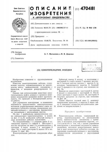 Канатоукладчик (патент 470481)