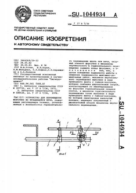 Устройство для перемещения форсунки во вращающейся печи (патент 1044934)