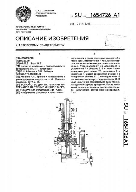 Устройство для испытания материалов на трение и износ в среде токсичных жидкостей и газов (патент 1654726)