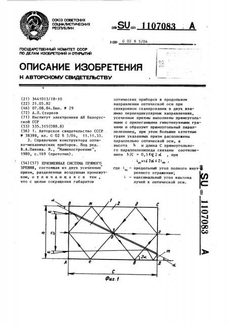 Призменная система прямого зрения (патент 1107083)