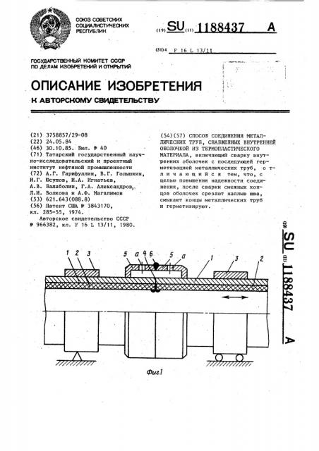 Способ соединения металлических труб,снабженных внутренней оболочкой из термопластического материала (патент 1188437)