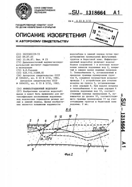 Инфильтрационный водозабор (патент 1318664)