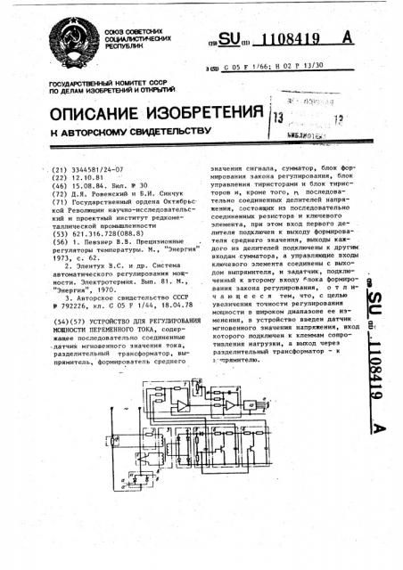 Устройство для регулирования мощности переменного тока (патент 1108419)