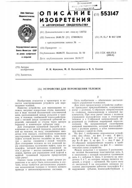 Устройство для перемещения тележек (патент 553147)