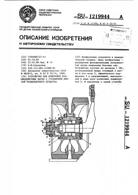 Устройство для измерения взаимодействия катка с гусеничной лентой транспортного средства (патент 1219944)
