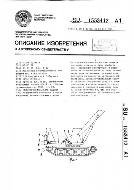 Лесозаготовительная машина (патент 1553412)