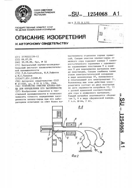 Устройство очистки хлопка-сырца для определения его засоренности (патент 1254068)