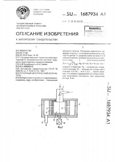 Роторный акустический излучатель (патент 1687934)