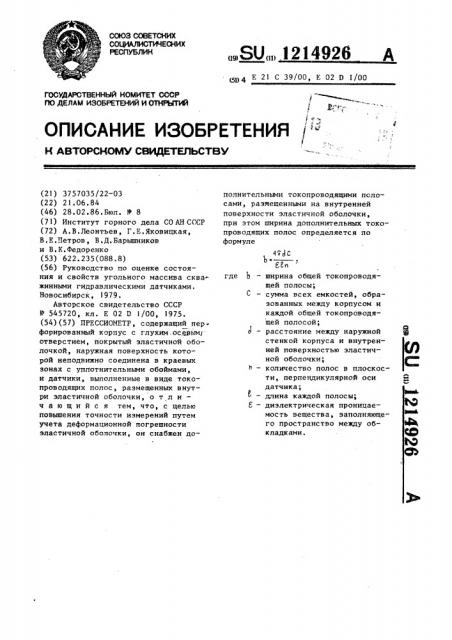 Прессиометр (патент 1214926)