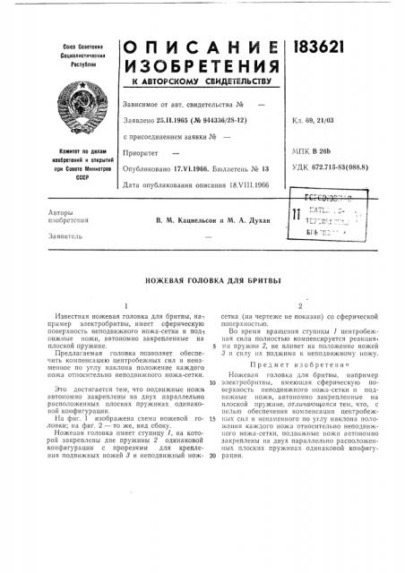 Ножевая головка для бритвы (патент 183621)