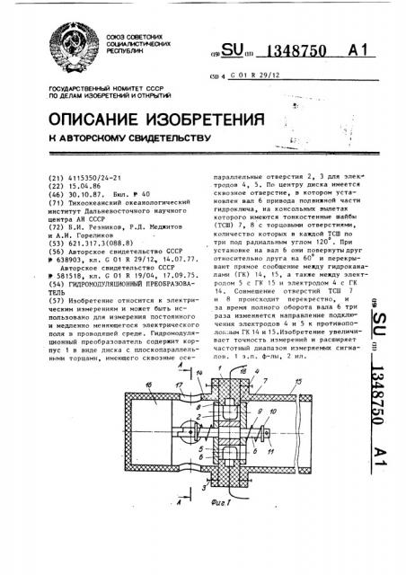 Гидромодуляционный преобразователь (патент 1348750)