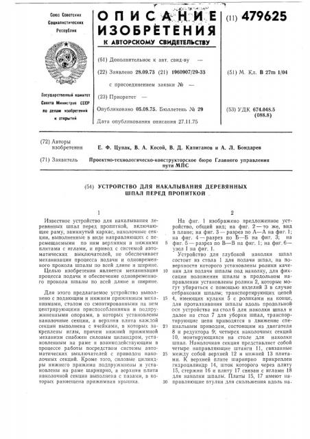 Устройство для накалывания шпал перед пропиткой (патент 479625)