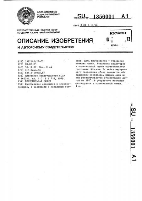 Коаксиальная линия (патент 1356001)