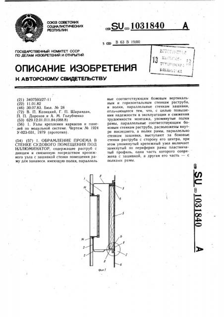 Обрамление проема в стенке судового помещения под иллюминатор (патент 1031840)