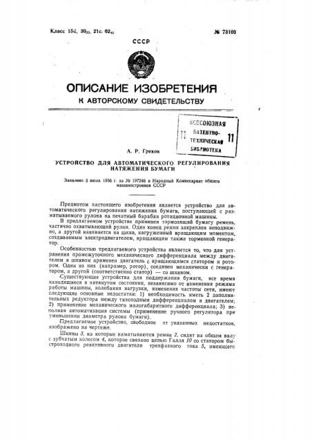 Устройство для автоматического регулирования натяжения бумаги (патент 73103)